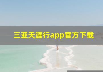 三亚天涯行app官方下载