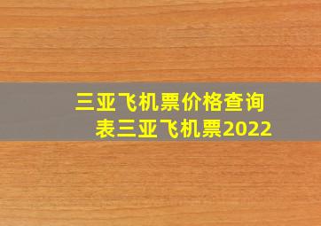 三亚飞机票价格查询表三亚飞机票2022