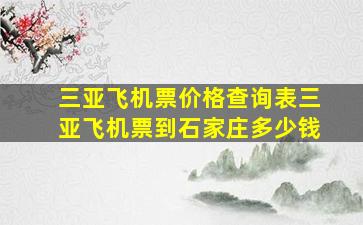 三亚飞机票价格查询表三亚飞机票到石家庄多少钱