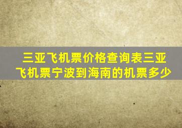 三亚飞机票价格查询表三亚飞机票宁波到海南的机票多少