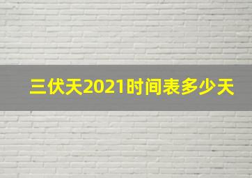 三伏天2021时间表多少天