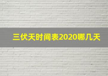 三伏天时间表2020哪几天