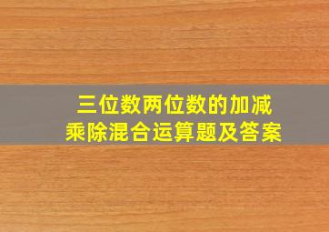 三位数两位数的加减乘除混合运算题及答案