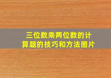 三位数乘两位数的计算题的技巧和方法图片