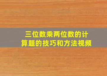 三位数乘两位数的计算题的技巧和方法视频