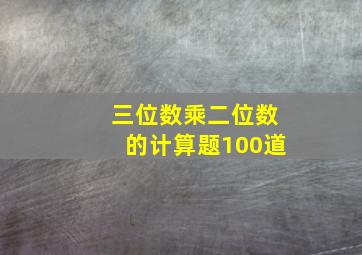 三位数乘二位数的计算题100道