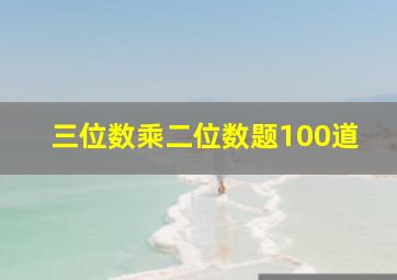 三位数乘二位数题100道