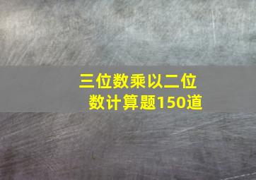 三位数乘以二位数计算题150道