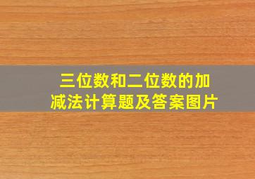 三位数和二位数的加减法计算题及答案图片