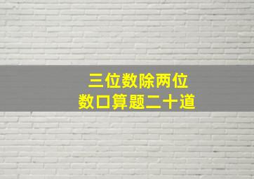 三位数除两位数口算题二十道