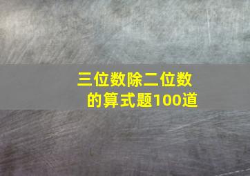 三位数除二位数的算式题100道