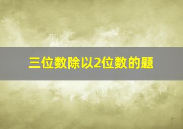 三位数除以2位数的题