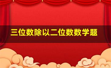 三位数除以二位数数学题