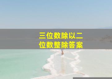 三位数除以二位数整除答案