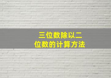 三位数除以二位数的计算方法