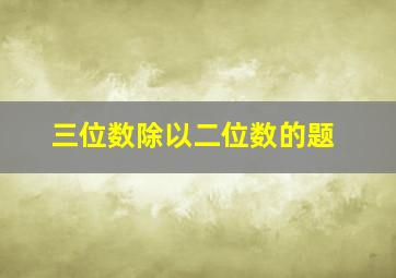 三位数除以二位数的题