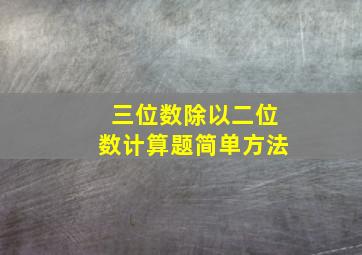 三位数除以二位数计算题简单方法