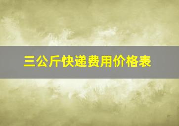 三公斤快递费用价格表