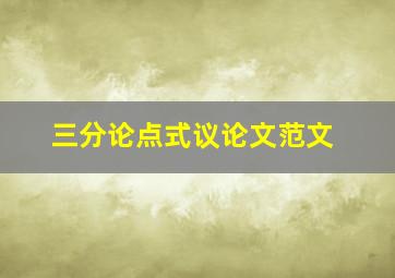 三分论点式议论文范文