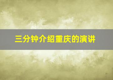 三分钟介绍重庆的演讲