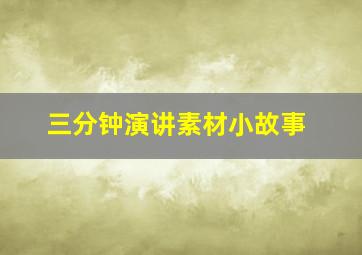 三分钟演讲素材小故事