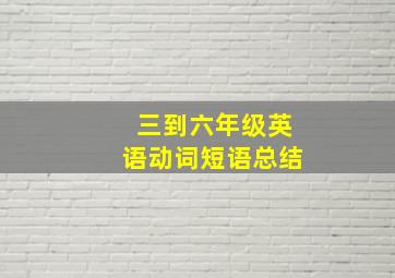 三到六年级英语动词短语总结