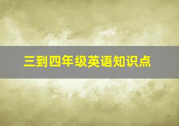 三到四年级英语知识点