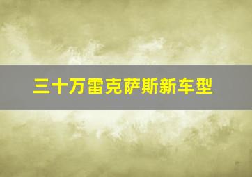 三十万雷克萨斯新车型