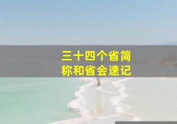 三十四个省简称和省会速记