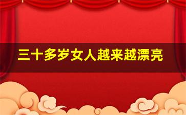 三十多岁女人越来越漂亮