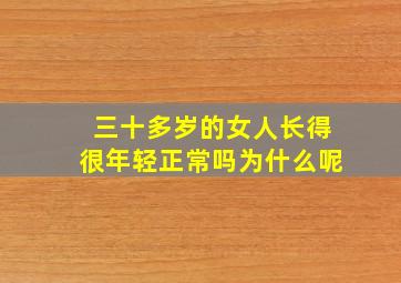 三十多岁的女人长得很年轻正常吗为什么呢