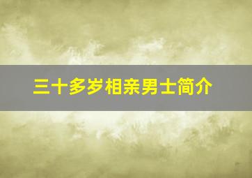 三十多岁相亲男士简介