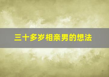 三十多岁相亲男的想法