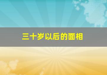 三十岁以后的面相