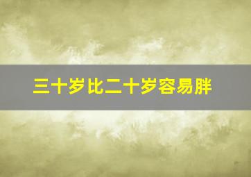 三十岁比二十岁容易胖