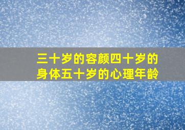 三十岁的容颜四十岁的身体五十岁的心理年龄