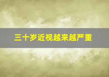 三十岁近视越来越严重