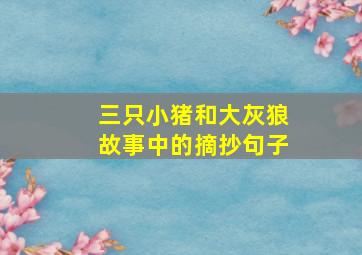 三只小猪和大灰狼故事中的摘抄句子