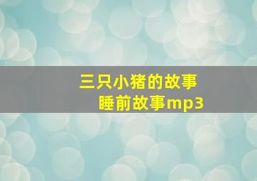 三只小猪的故事睡前故事mp3