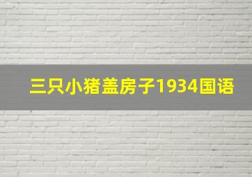 三只小猪盖房子1934国语