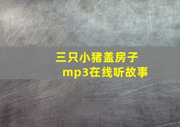 三只小猪盖房子mp3在线听故事