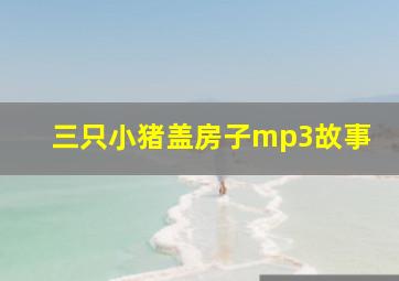 三只小猪盖房子mp3故事