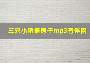 三只小猪盖房子mp3有伴网