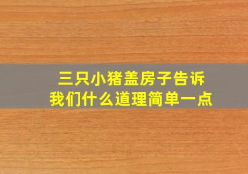 三只小猪盖房子告诉我们什么道理简单一点