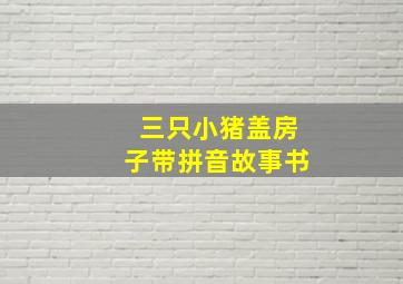 三只小猪盖房子带拼音故事书