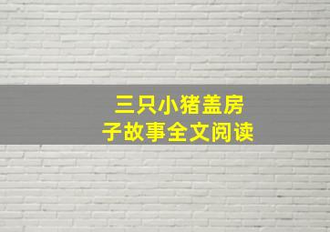 三只小猪盖房子故事全文阅读