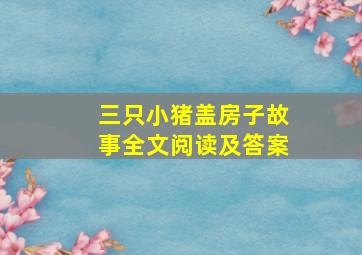 三只小猪盖房子故事全文阅读及答案