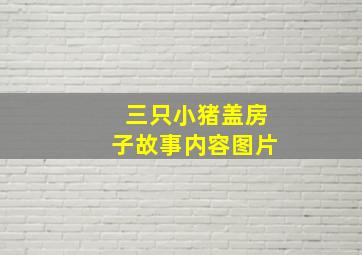 三只小猪盖房子故事内容图片