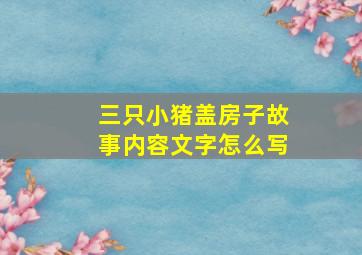 三只小猪盖房子故事内容文字怎么写