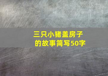 三只小猪盖房子的故事简写50字